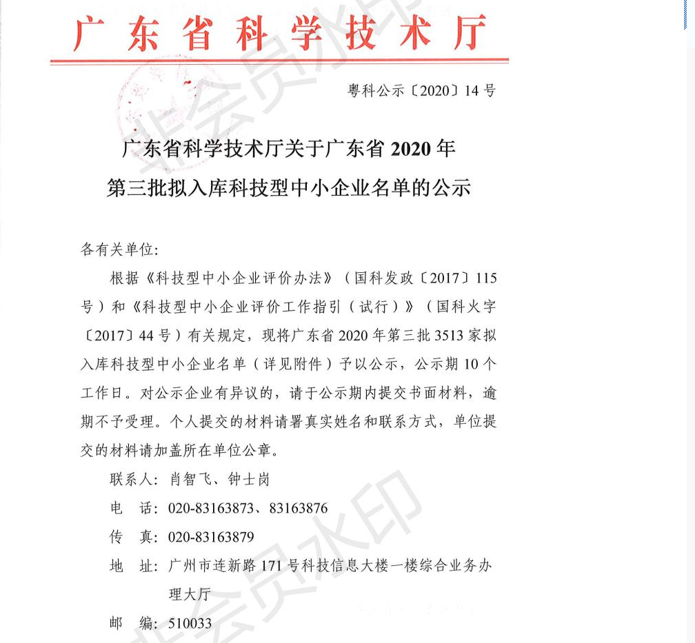 廣東雷寧普檢測(cè)入庫(kù)廣東省2020年第三批科技型中小企業(yè)名單